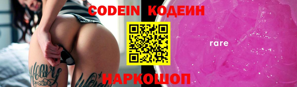 Codein Purple Drank  Кодеиновый сироп Lean Purple Drank  Бор  Вход с VPN 